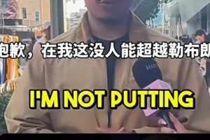 世纪难题：乔科詹必须淘汰一位！有路人直言没人能超越勒布朗...