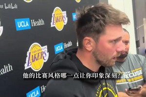 东契奇：从第一天就坚信这支湖人能夺冠！我会更多去打无球