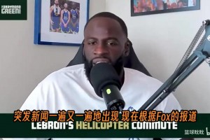 追梦谈勒布朗直升机通勤：让那个人安静地飞吧！