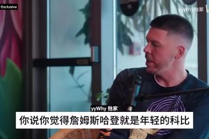 16岁的詹姆斯曾言：我不会成为下一个科比，我就是我！